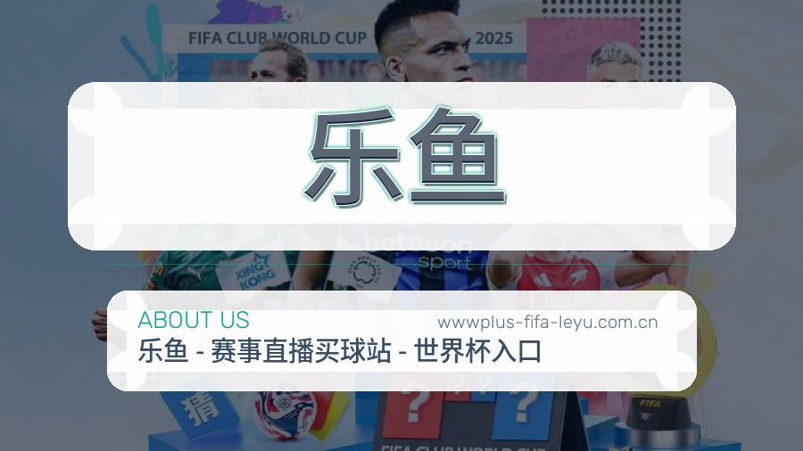 乐鱼热门赛事服务说明